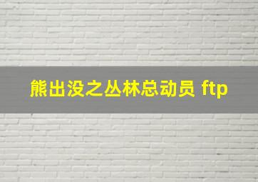 熊出没之丛林总动员 ftp